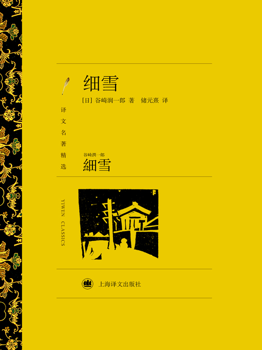 Title details for 细雪 (The Makioka Sisters) by 谷崎润一郎 - Available